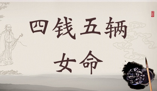 四兩五錢女命的詳細(xì)解釋，4兩5錢女命的詳細(xì)解釋！