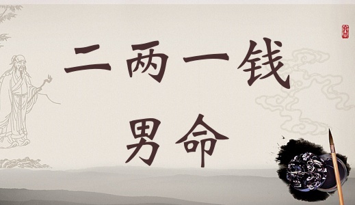 二兩一錢男命詳細(xì)解釋，二兩一錢男命一生總結(jié)！