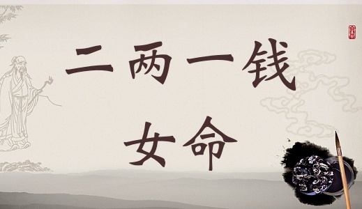 二兩一錢女命詳細解釋，二兩七錢女命一生總結(jié)！