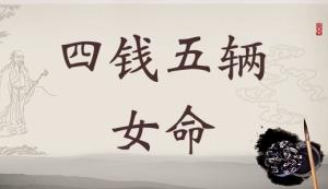 四兩五錢女命的詳細解釋，4兩5錢女命的詳細解釋！