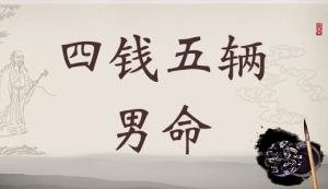 4兩5錢男命的詳細解釋，四兩五錢男命詳細解釋一生！