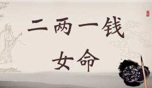 二兩一錢女命詳細解釋，二兩一錢女命一生總結(jié)！