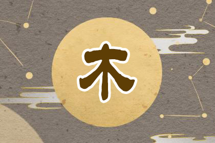 五行缺木怎么補，五行缺木最好的解決方法！