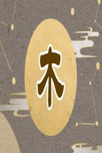 五行缺木怎么補，五行缺木最好的解決方法！