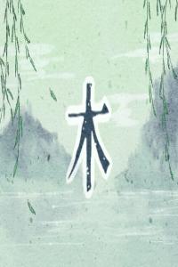五行缺木適合配戴什么？