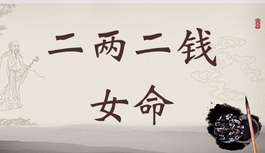 二兩二錢女命詳細(xì)解釋，二兩二錢女命詳解一生！