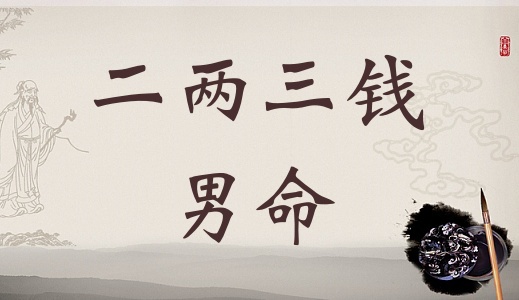 二兩三錢男命詳細解釋，二兩三錢男命最正確詳解！