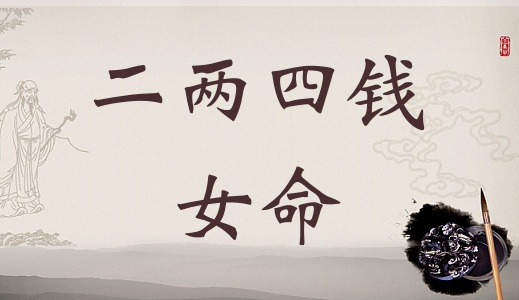 二兩四錢(qián)女命詳細(xì)解釋?zhuān)伤腻X(qián)女命一生總結(jié)！