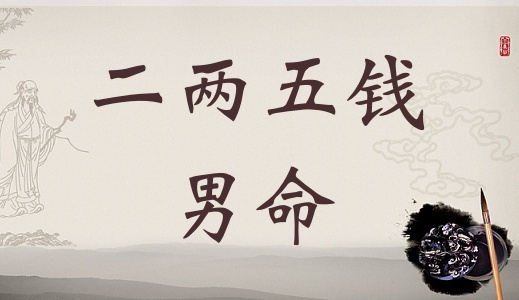 二兩五錢男命詳細(xì)解釋，二兩五錢男命一生命運(yùn)！