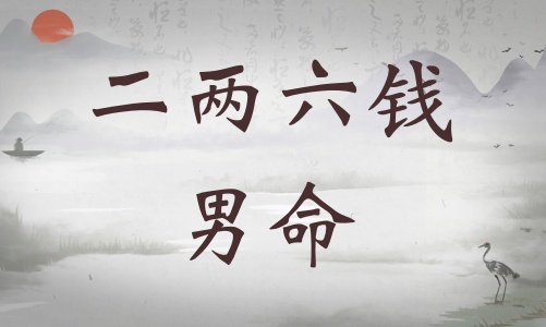 二兩六錢男命詳細解釋，二兩六錢男命一生命運！