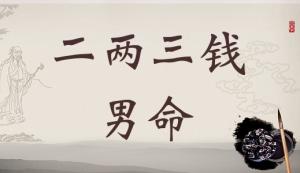 二兩三錢男命詳細(xì)解釋，二兩三錢男命最正確詳解！