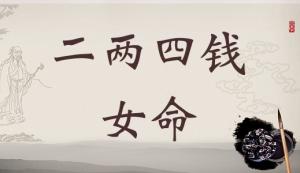 二兩四錢女命詳細(xì)解釋，二兩四錢女命一生總結(jié)！