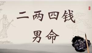 二兩四錢男命詳細(xì)解釋，二兩四錢男命詳解一生！
