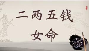 二兩五錢女命詳細(xì)解釋，二兩五錢女命一生最正確詳解！