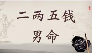 二兩五錢男命詳細(xì)解釋，二兩五錢男命一生命運！