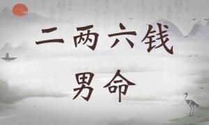二兩六錢男命詳細(xì)解釋，二兩六錢男命一生命運！