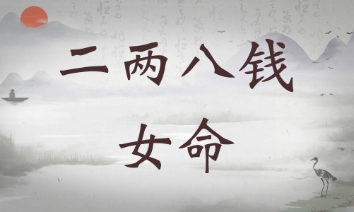 二兩八錢女命詳細解釋，二兩八錢女命詳解一生運勢！