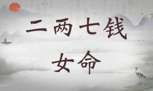 二兩七錢女命詳細(xì)解釋，二兩七錢女命詳解一生！