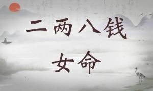 二兩八錢女命詳細(xì)解釋，二兩八錢女命詳解一生運勢！