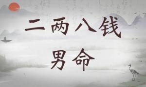 二兩八錢男命詳細(xì)解釋，二兩八錢男命最正確詳解！