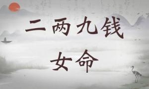二兩九錢女命詳細(xì)解釋，二兩九錢女命詳解一生！