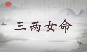 三兩女命詳細(xì)解釋，三兩女命一生總結(jié)！
