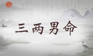 三兩男命詳細(xì)解釋，三兩男命詳解一生運勢！