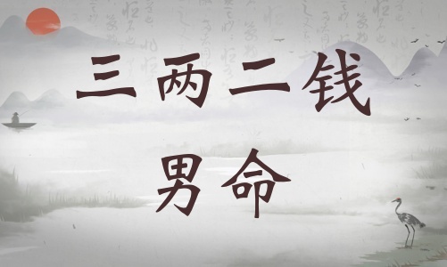 三兩二錢男命詳細解釋，三兩二錢男命一生總結(jié)！