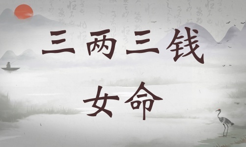 三兩三錢女命詳細解釋，三兩三錢女命一生總結(jié)！