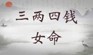 三兩四錢女命詳細解釋，三兩四錢女命詳解一生！