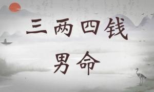 三兩四錢男命詳細解釋，三兩四錢男命最正確詳解！