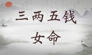 三兩五錢女命詳細解釋，三兩五錢女命一生詳細解釋！