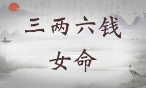 三兩六錢女命詳細解釋，三兩六錢女命一生運勢！