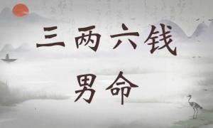 三兩六錢男命詳細解釋，三兩六錢男命詳細解釋一生！