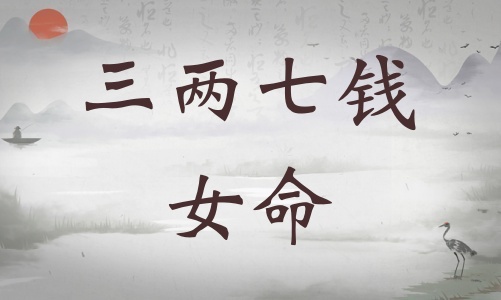 三兩七錢女命詳細解釋，三兩七錢女命一生總結(jié)！