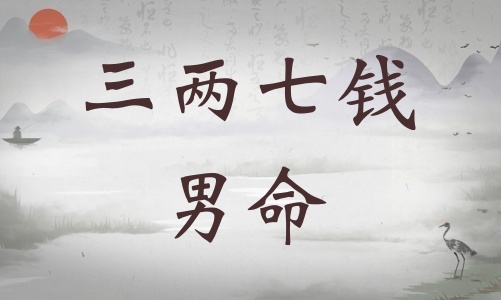 三兩七錢男命詳細解釋，三兩七錢男命一生總結(jié)！