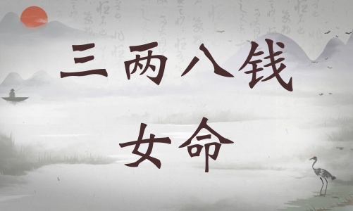 三兩八錢女命詳細(xì)解釋，三兩八錢女命詳解一生！