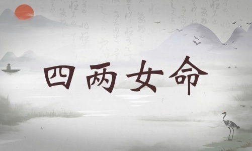 四兩女命詳細(xì)解釋，四兩女命詳細(xì)解釋一生！