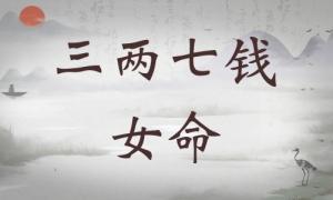 三兩七錢女命詳細解釋，三兩七錢女命一生總結(jié)！