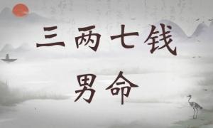 三兩七錢男命詳細解釋，三兩七錢男命一生總結(jié)！
