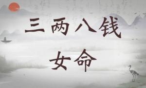 三兩八錢女命詳細(xì)解釋，三兩八錢女命詳解一生！