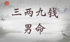 三兩九錢男命詳細解釋，三兩九錢男命最正確詳解！