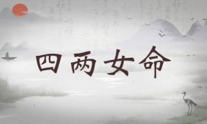 四兩女命詳細解釋，四兩女命詳細解釋一生！