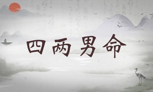 四兩男命詳細(xì)解釋?zhuān)膬赡忻敿?xì)解釋一生！