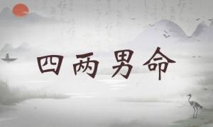 四兩男命詳細解釋，四兩男命詳細解釋一生！
