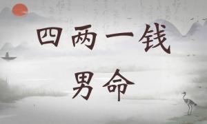 四兩一錢女命詳細解釋，四兩一錢女命一生運勢！