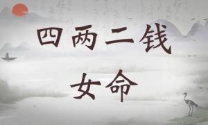 四兩二錢女命詳細解釋，四兩二錢女命最準確解釋！