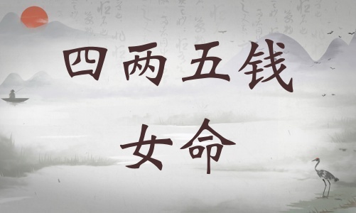四兩五錢女命詳細(xì)解釋，四兩五錢女命一生總結(jié)！