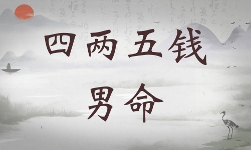 四兩五錢男命詳細解釋，四兩五錢男命最正確的解釋！