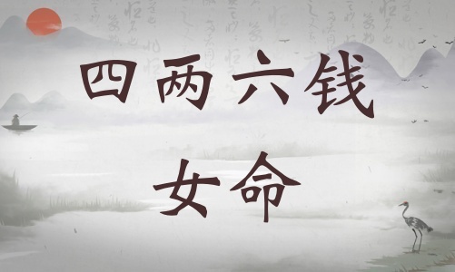四兩六錢女命詳細解釋，四兩六錢女命最正確的解釋！